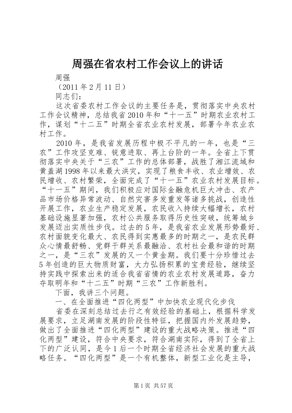 周强在省农村工作会议上的讲话发言_第1页