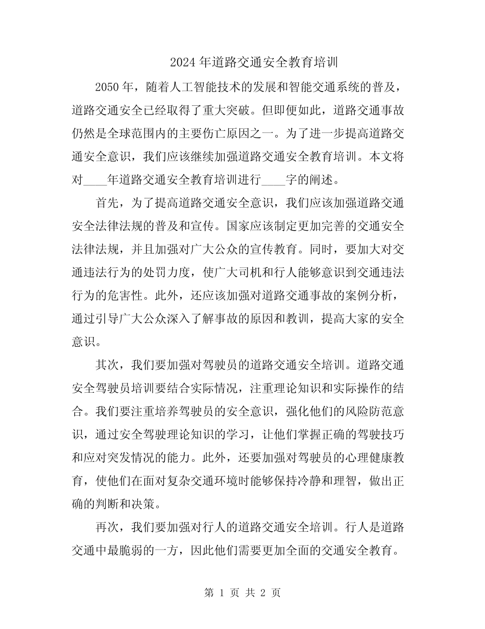 2024年道路交通安全教育培训 _第1页