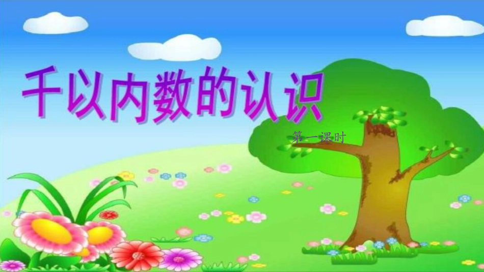 万以内的加、减法_第1页