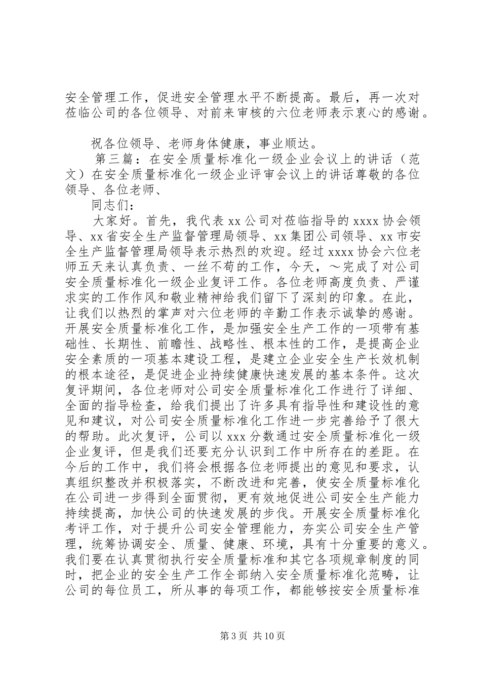在安全质量标准化一级企业会议上的讲话发言_1_第3页