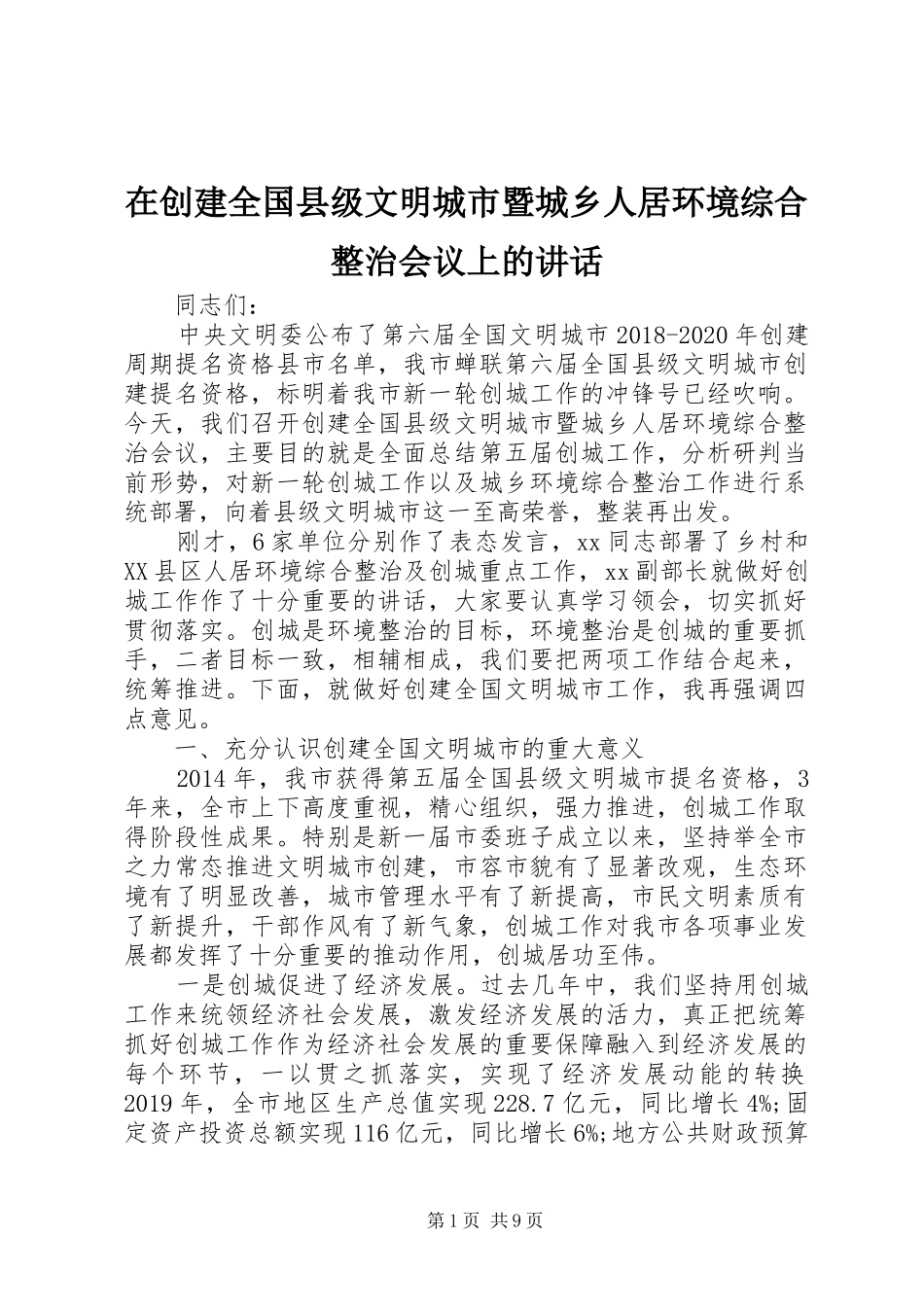 在创建全国县级文明城市暨城乡人居环境综合整治会议上的讲话发言_第1页