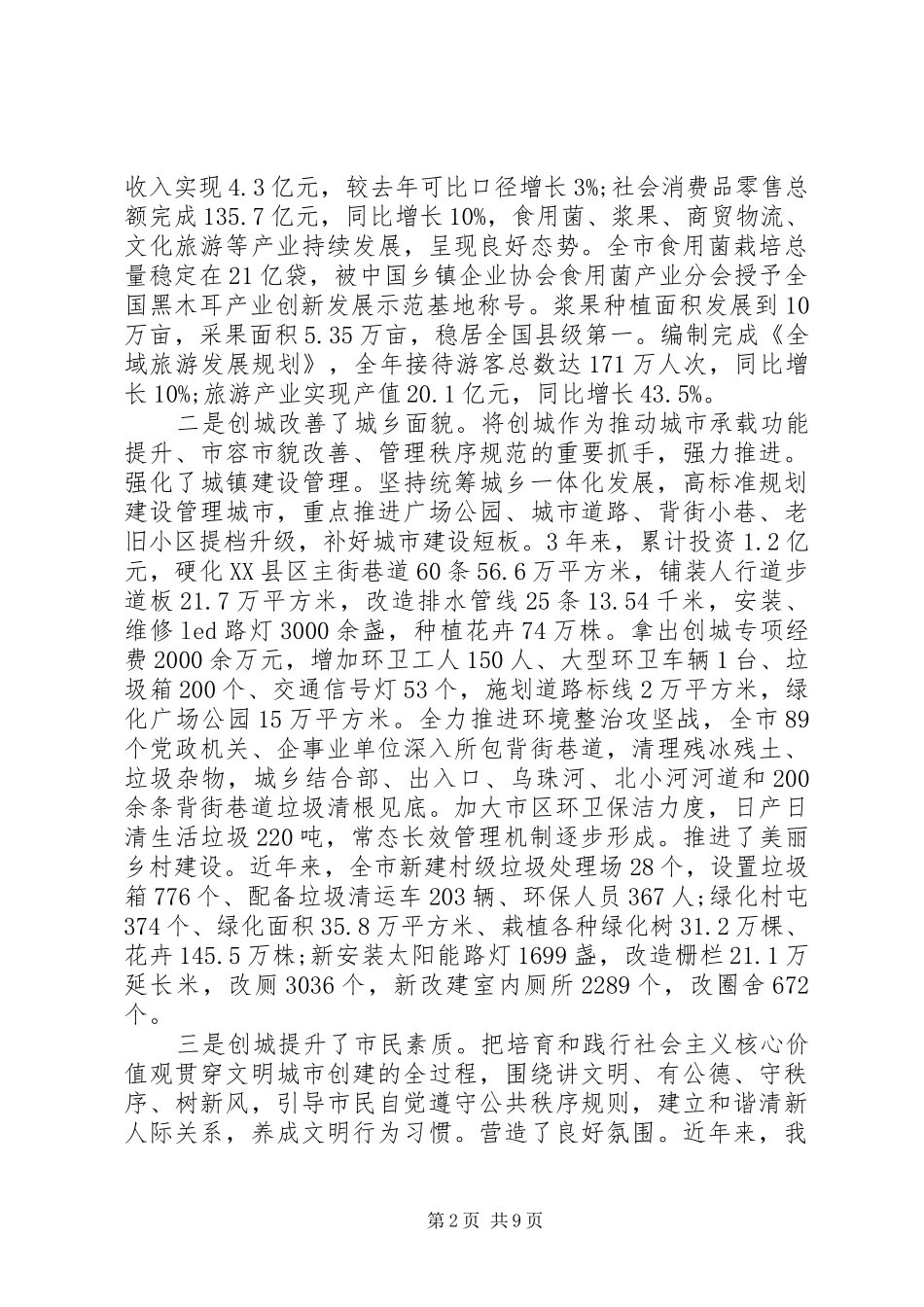 在创建全国县级文明城市暨城乡人居环境综合整治会议上的讲话发言_第2页