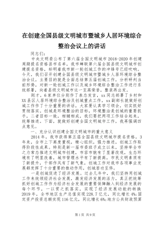 在创建全国县级文明城市暨城乡人居环境综合整治会议上的讲话发言