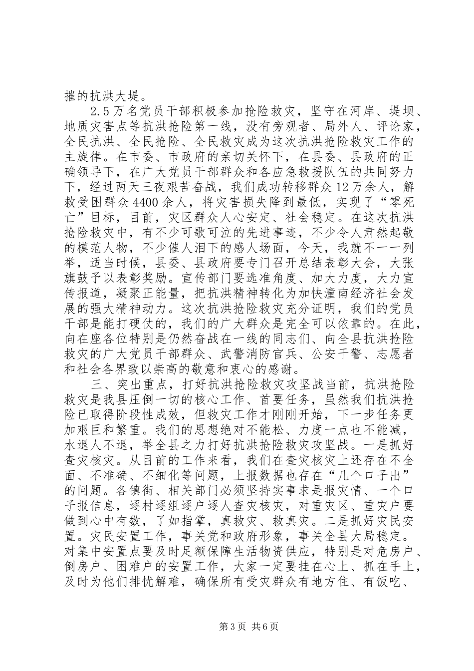 县长在全县抗洪救灾工作会上的讲话发言_第3页