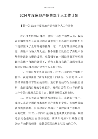 2024年度房地产销售部个人工作计划