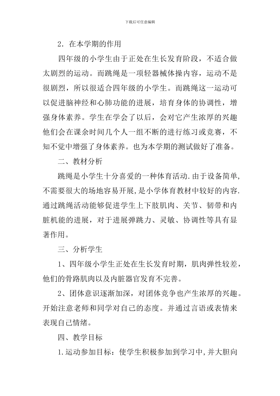 关于《争当小绳王》的说课稿(精选3篇)_第3页