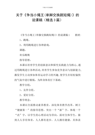 关于《争当小绳王》的说课稿(精选3篇)