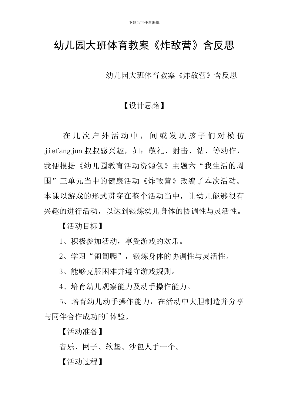 幼儿园大班体育教案《炸敌营》含反思_第1页
