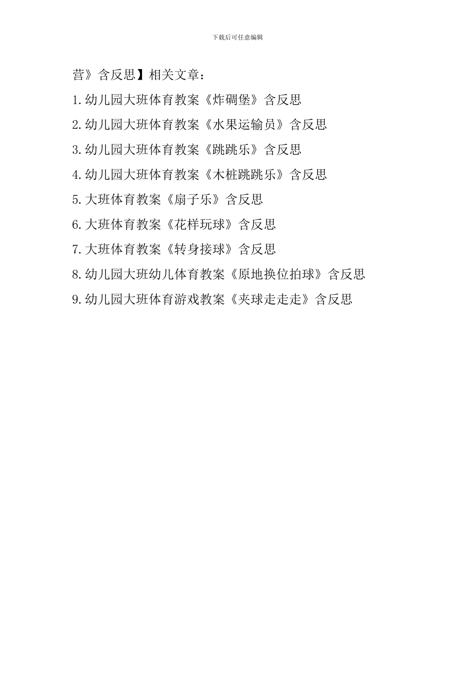 幼儿园大班体育教案《炸敌营》含反思_第3页