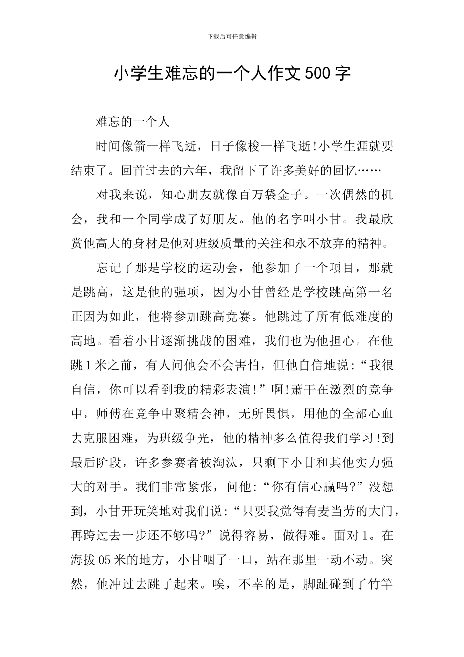 小学生难忘的一个人作文500字_第1页
