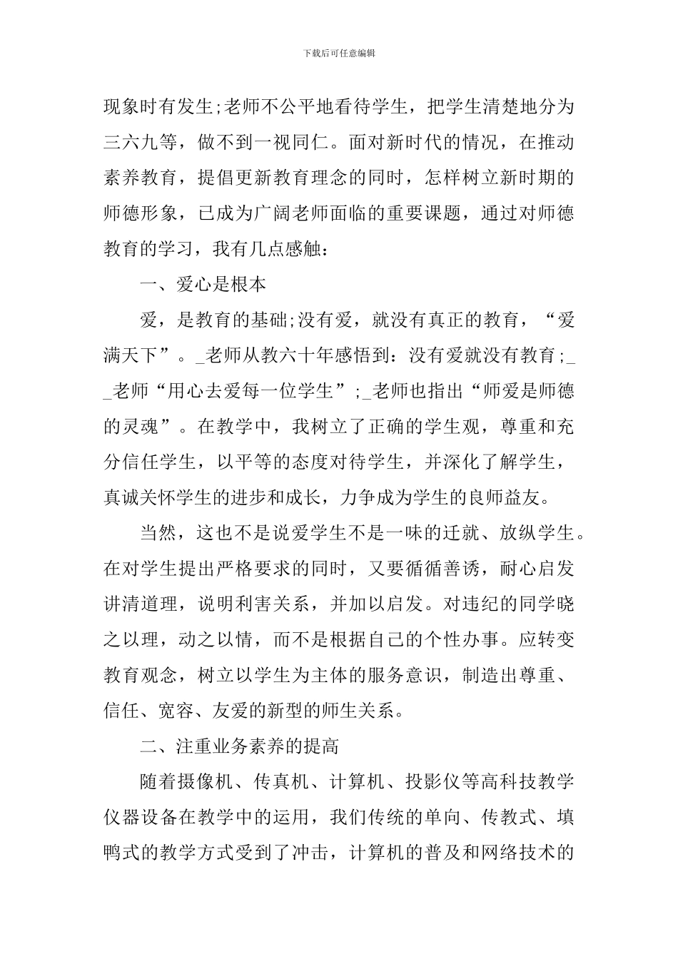 师德师风教师学习心得感悟_第3页