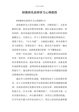 师德师风教师学习心得感悟