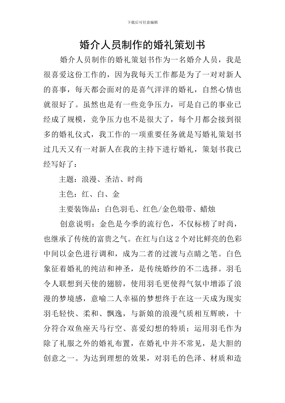 婚介人员制作的婚礼策划书_第1页