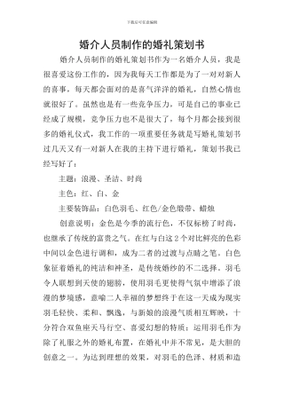 婚介人员制作的婚礼策划书