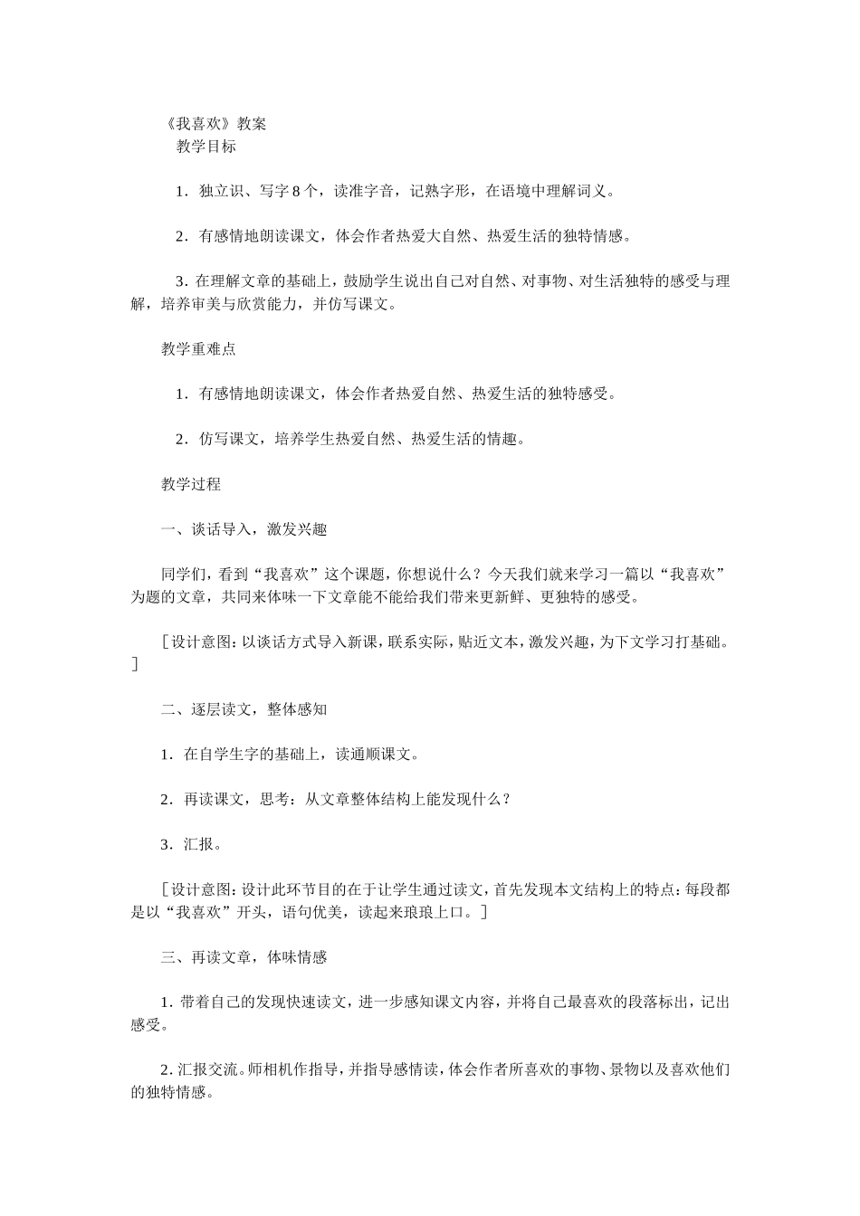 《我喜欢》教案_第1页