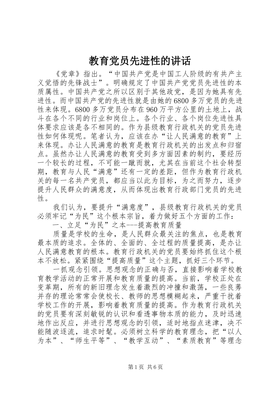 教育党员先进性的讲话发言_第1页