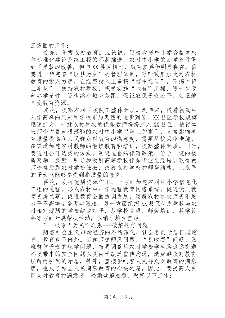 教育党员先进性的讲话发言_第3页