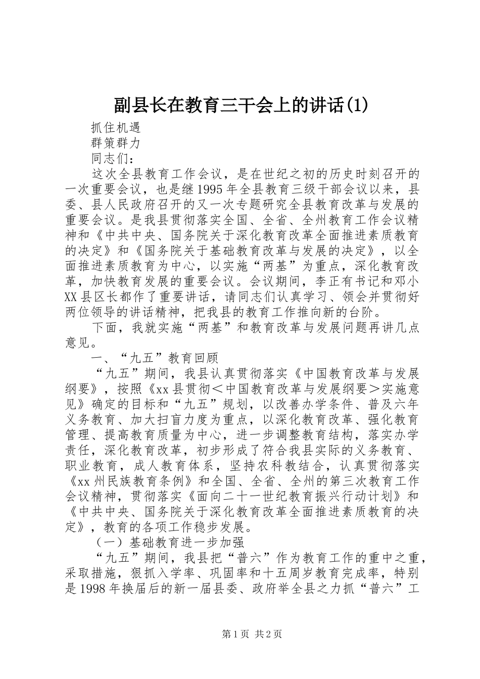 副县长在教育三干会上的讲话发言(1)_第1页
