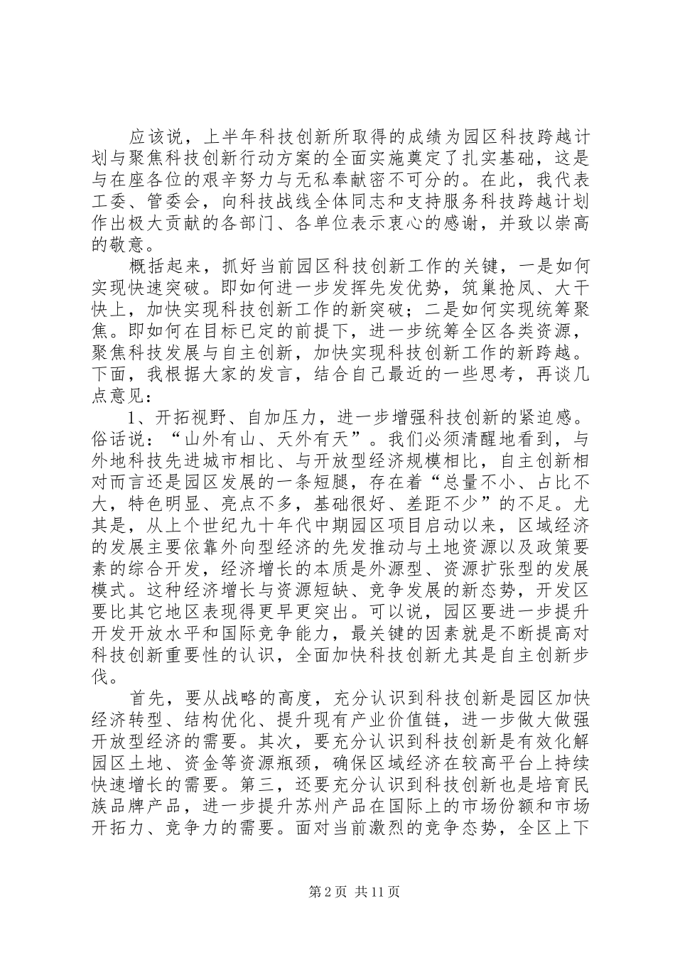 园区科技创新办公会上的讲话发言_第2页