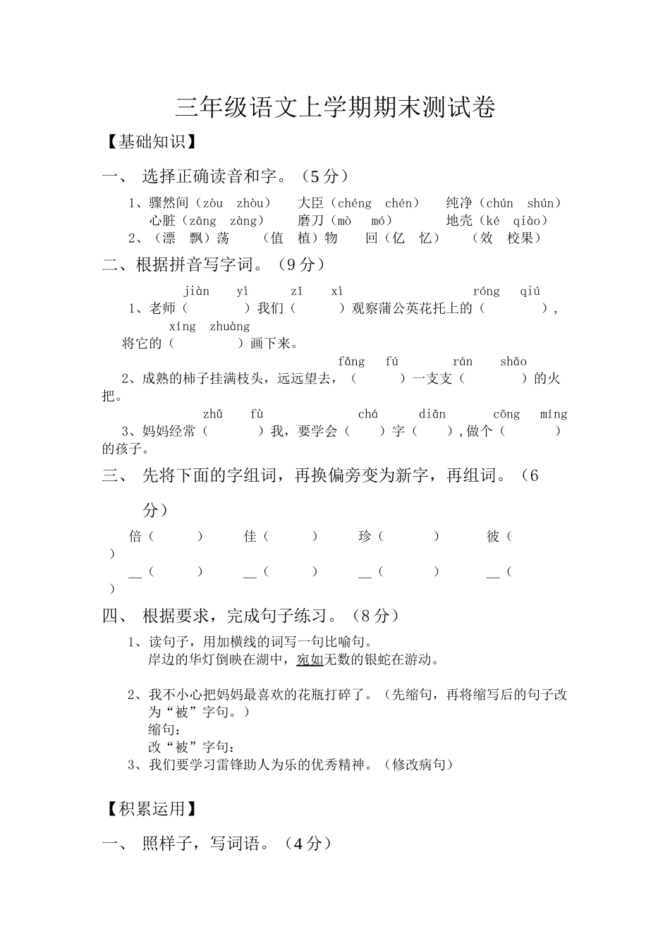 2015苏教版三年级语文上学期期末测试卷_第1页