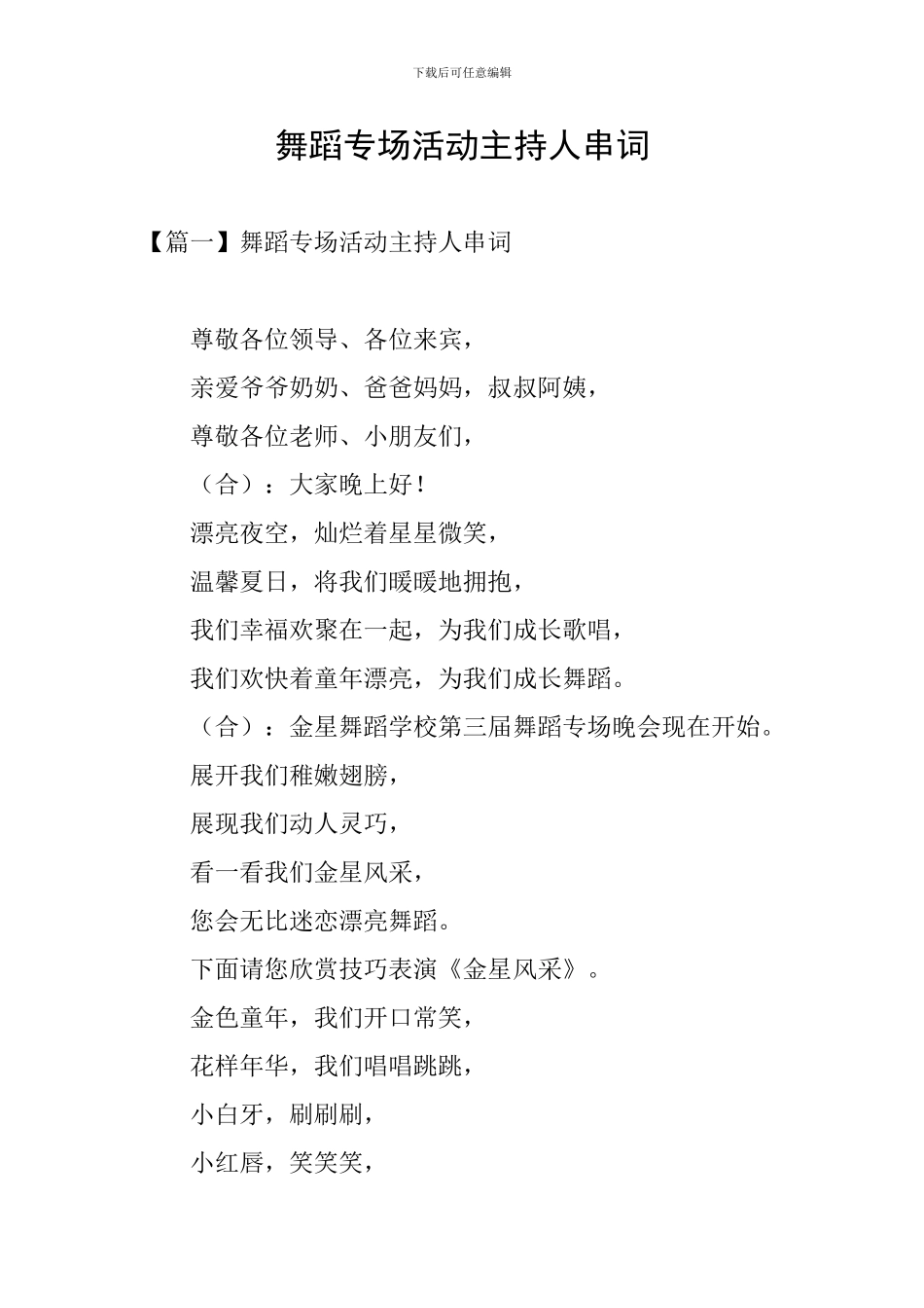 舞蹈专场活动主持人串词_第1页