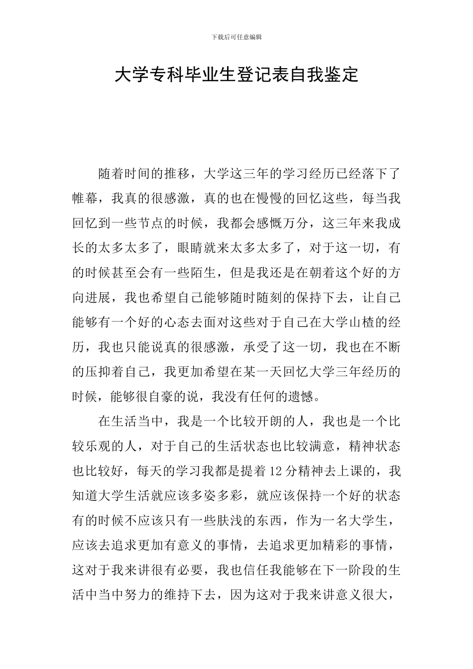大学专科毕业生登记表自我鉴定_第1页