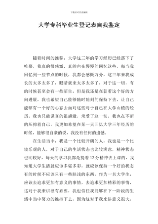 大学专科毕业生登记表自我鉴定