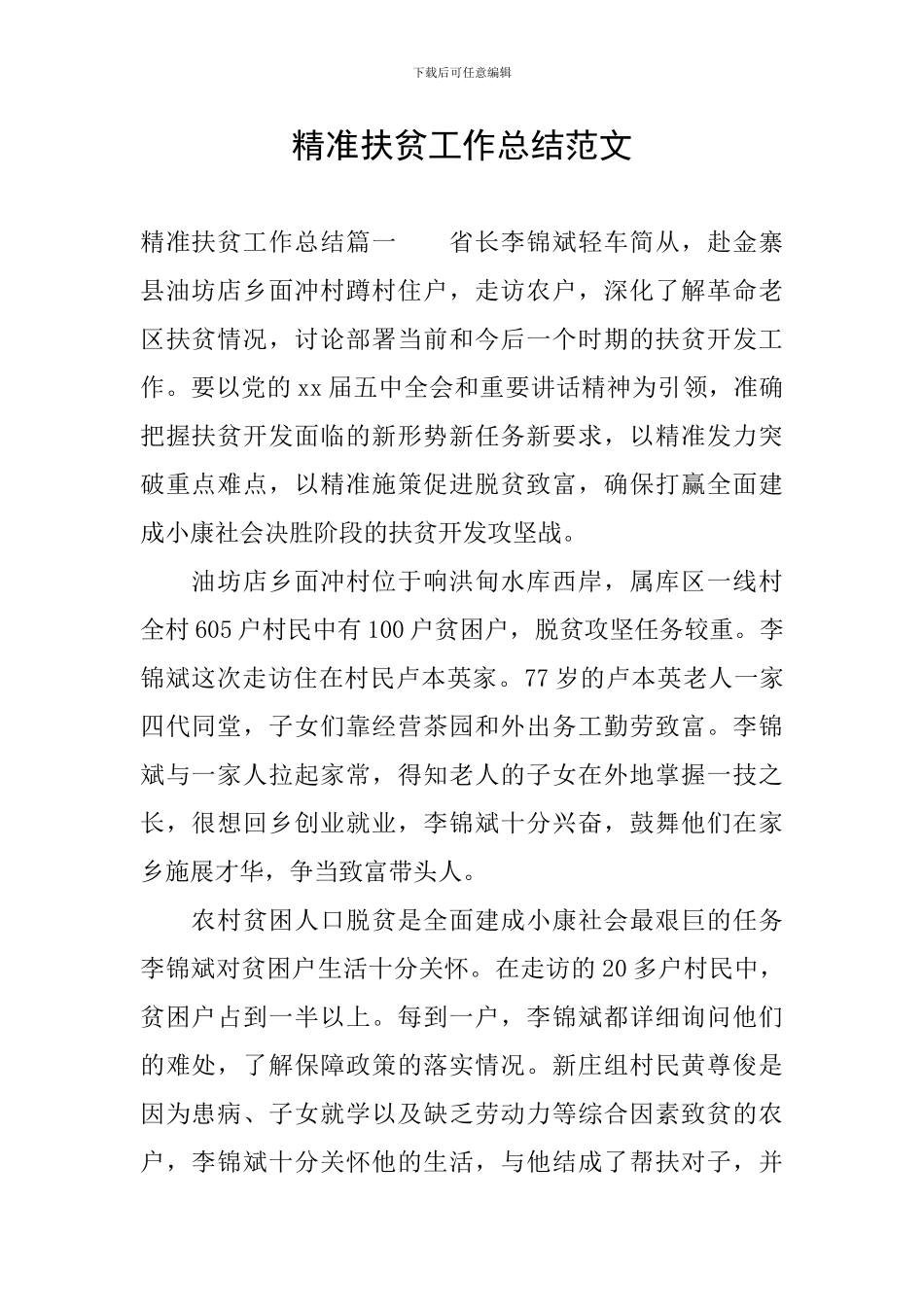 精准扶贫工作总结范文_第1页