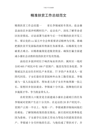 精准扶贫工作总结范文