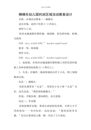 桶桶乐幼儿园托班区域活动教案设计