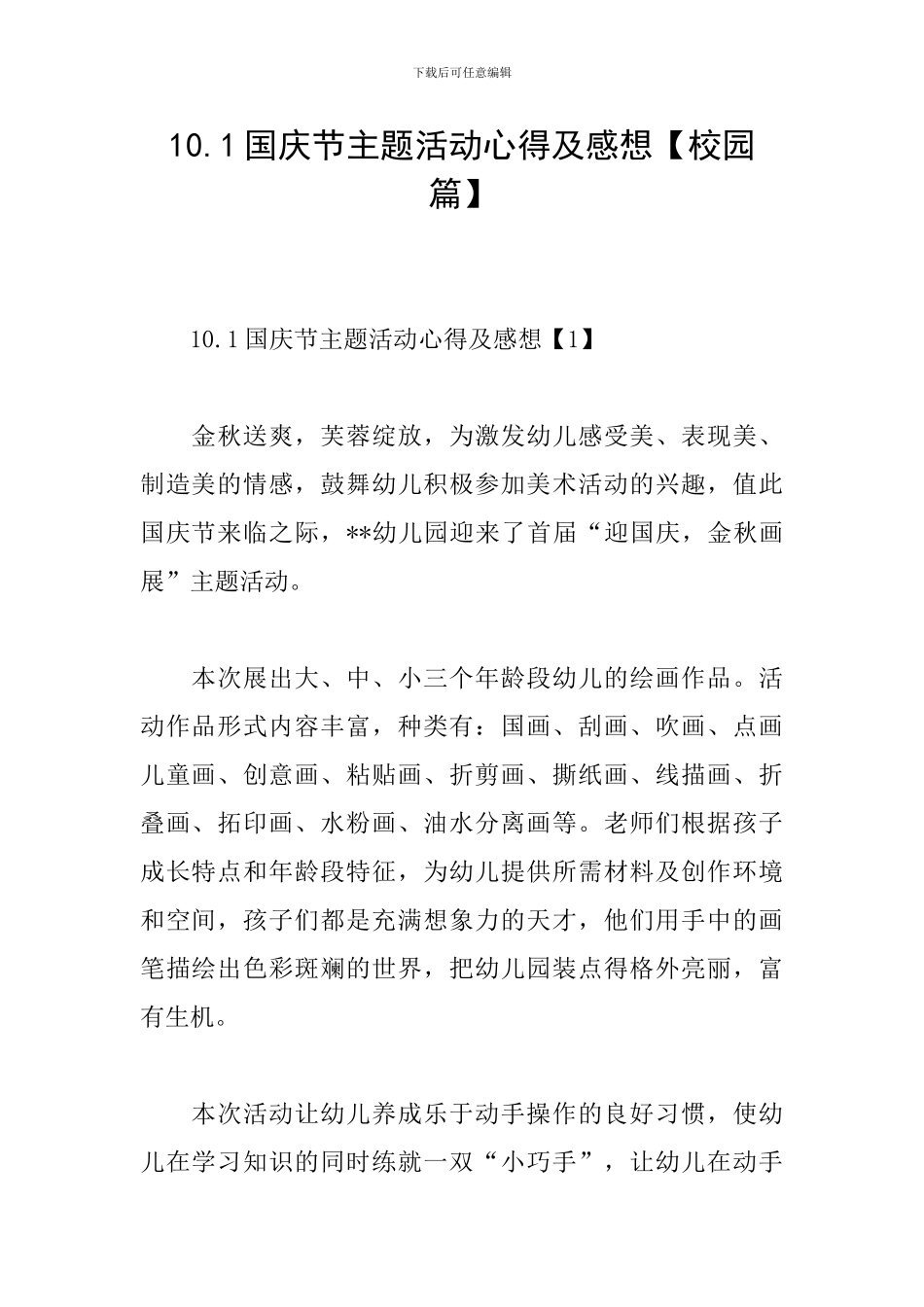 10.1国庆节主题活动心得及感想_第1页