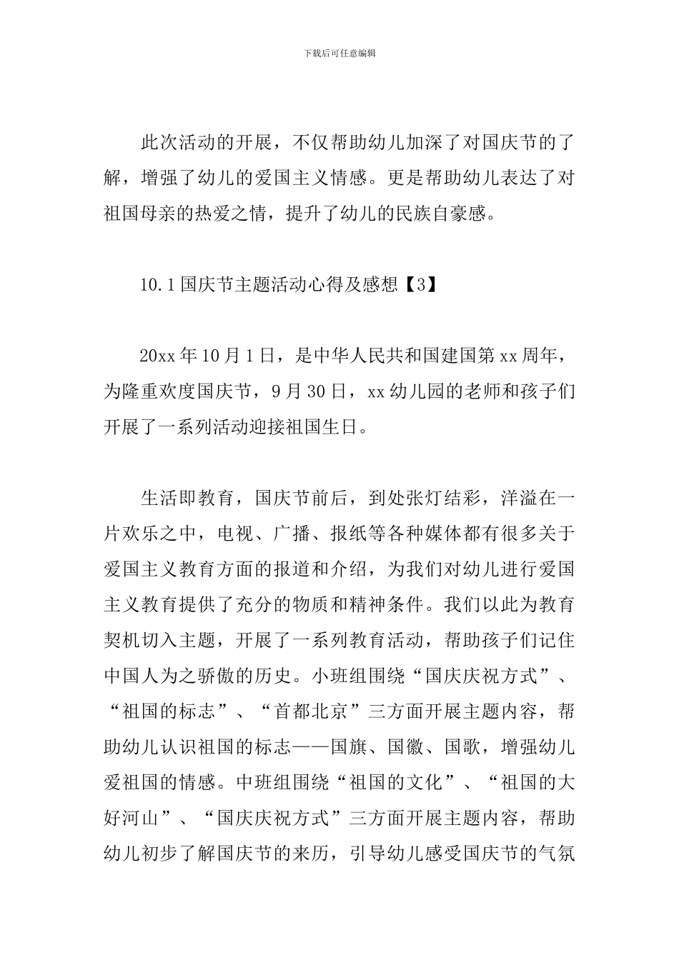 10.1国庆节主题活动心得及感想_第3页