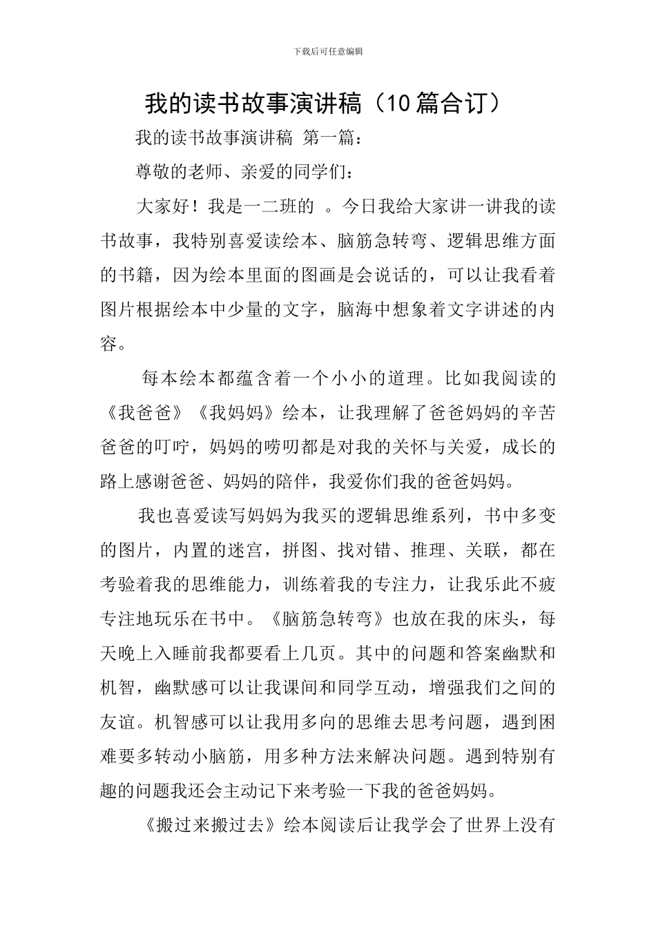 我的读书故事演讲稿(10篇合订)_第1页