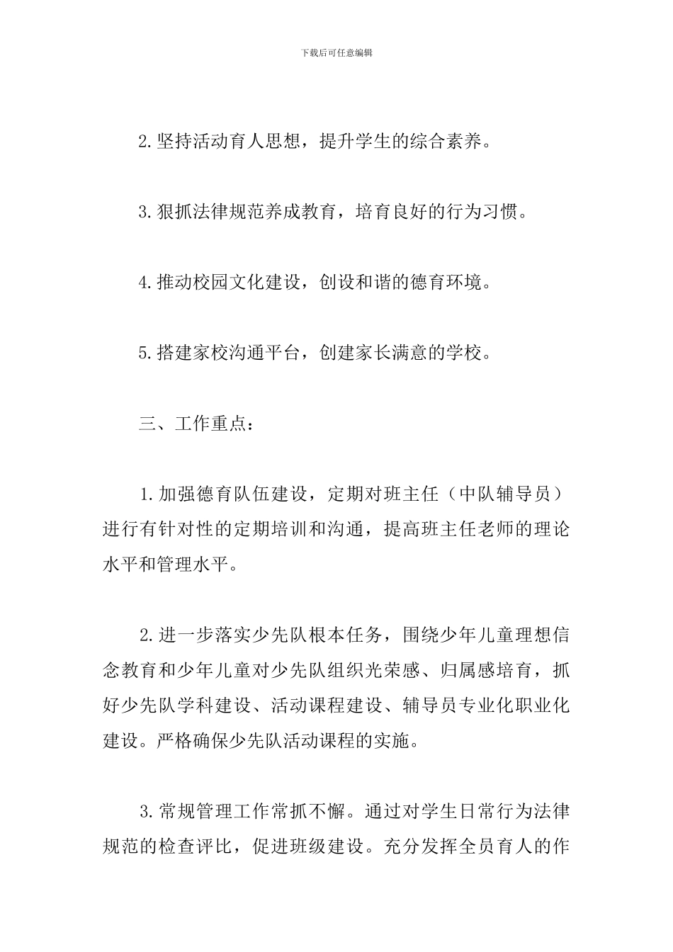 学校德育实践活动计划范文五篇_第2页