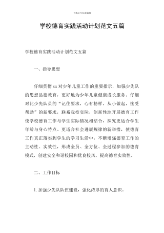 学校德育实践活动计划范文五篇