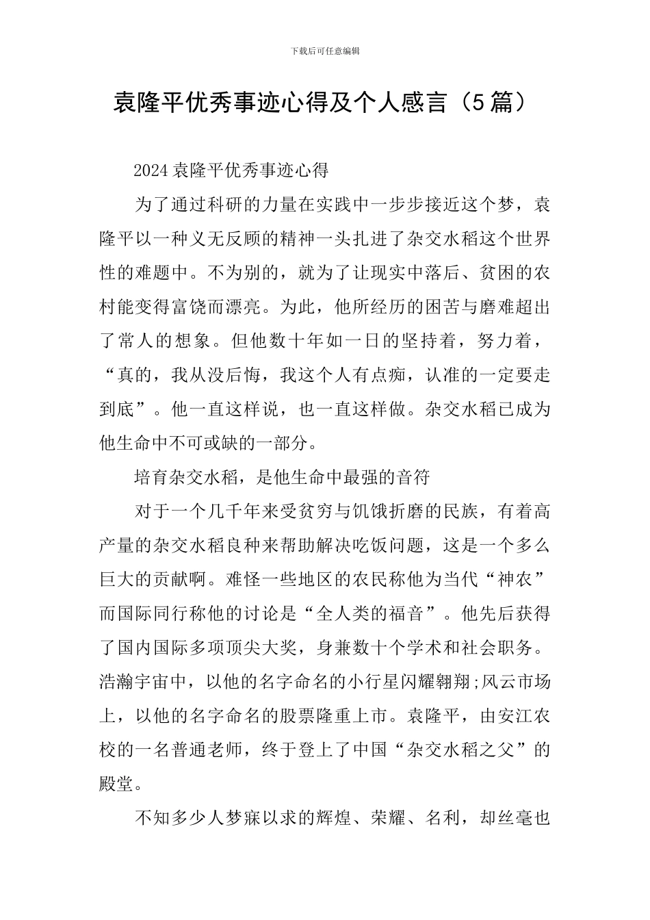 袁隆平优秀事迹心得及个人感言_第1页