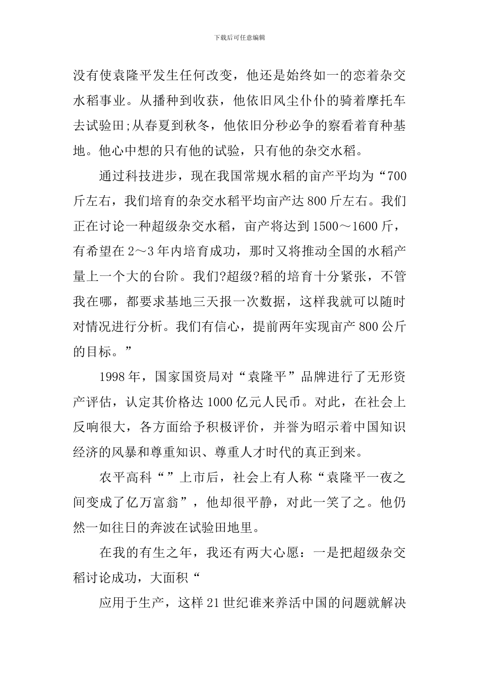 袁隆平优秀事迹心得及个人感言_第2页