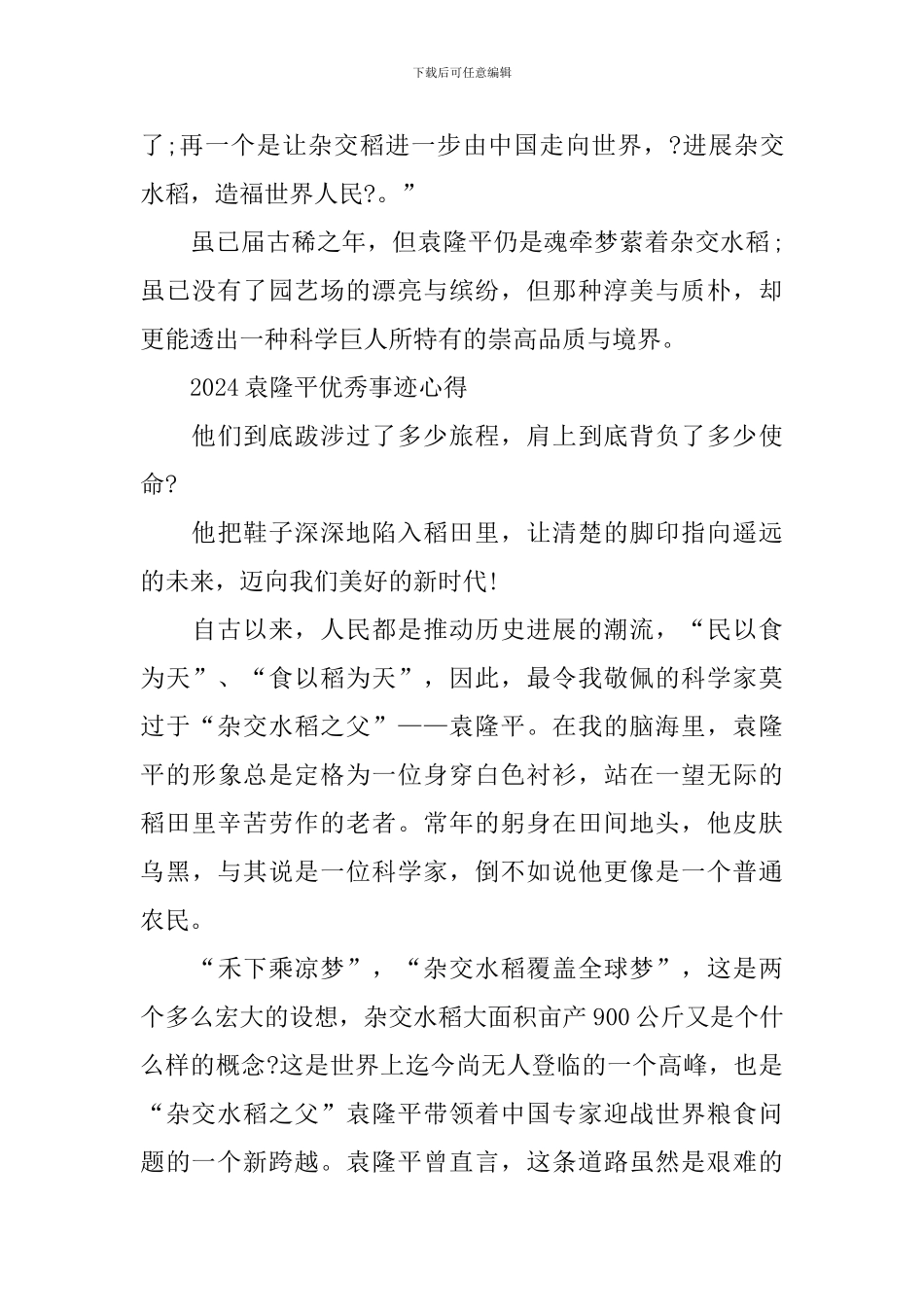 袁隆平优秀事迹心得及个人感言_第3页