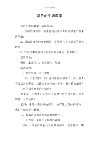 彩色的牛奶教案