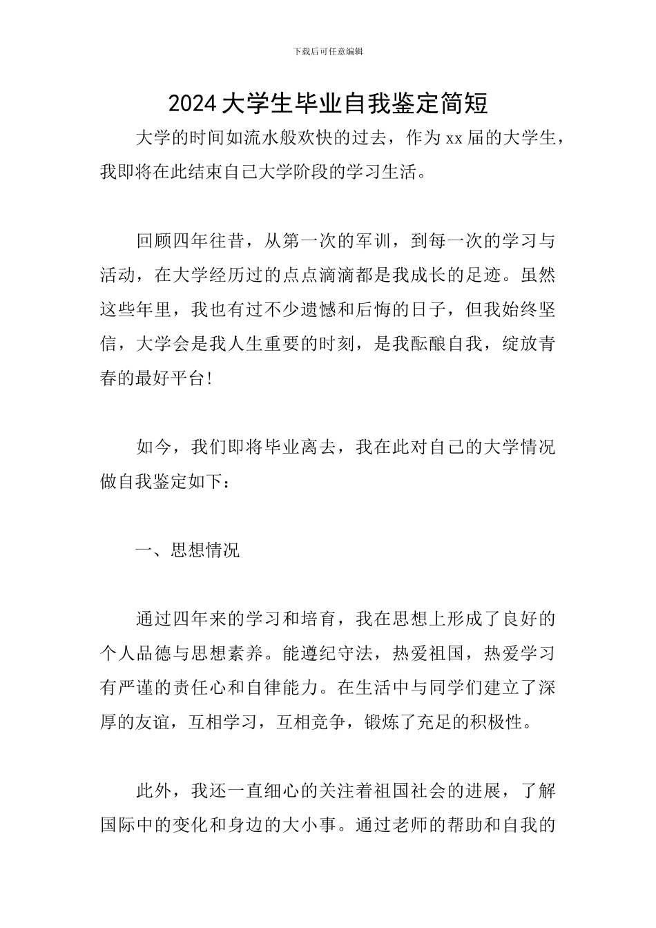 2024大学生毕业自我鉴定简短_第1页