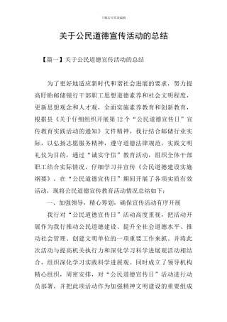 关于公民道德宣传活动的总结