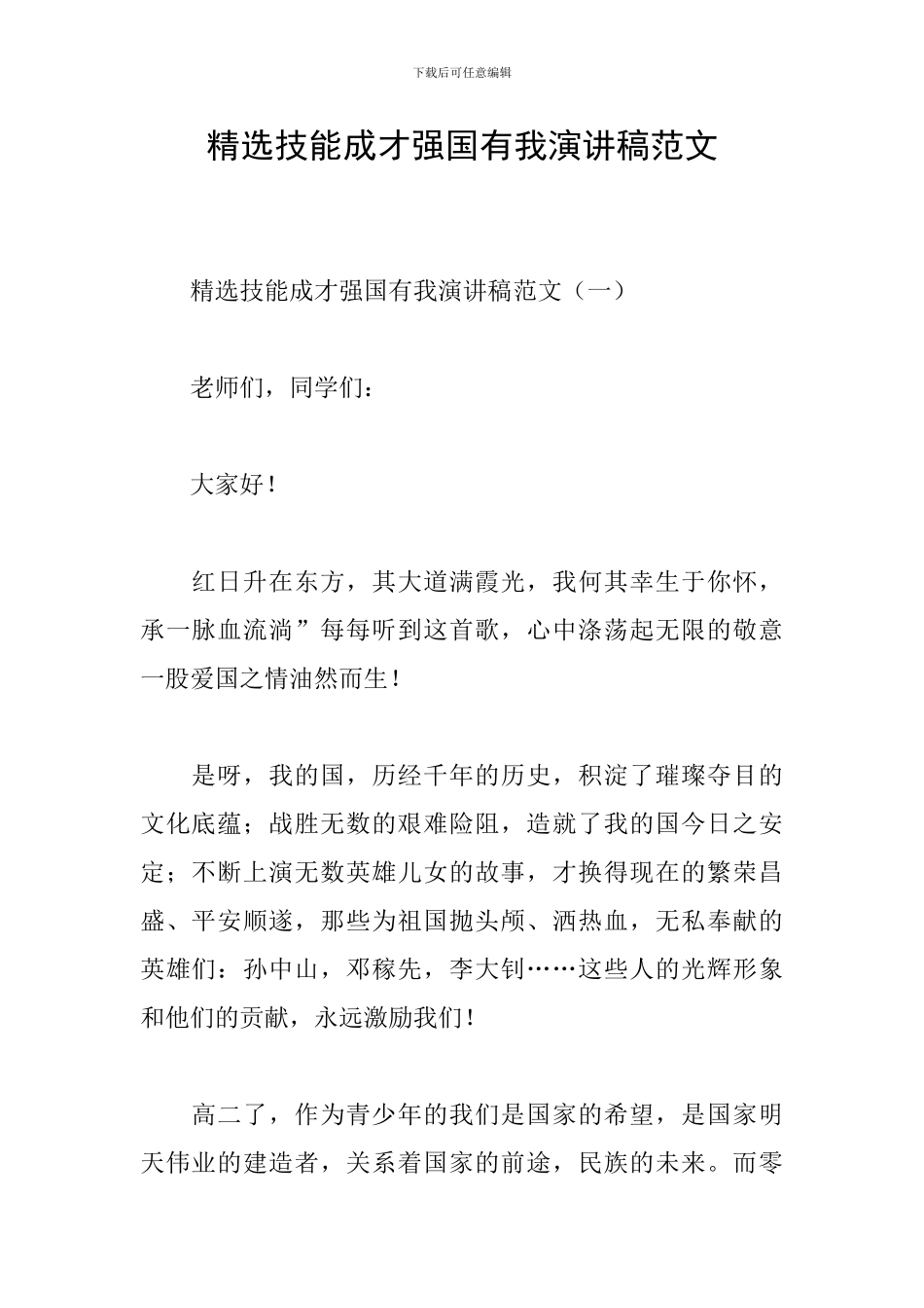 精选技能成才强国有我演讲稿范文_第1页