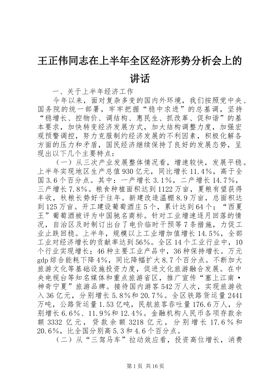 王正伟同志在上半年全区经济形势分析会上的讲话发言_第1页