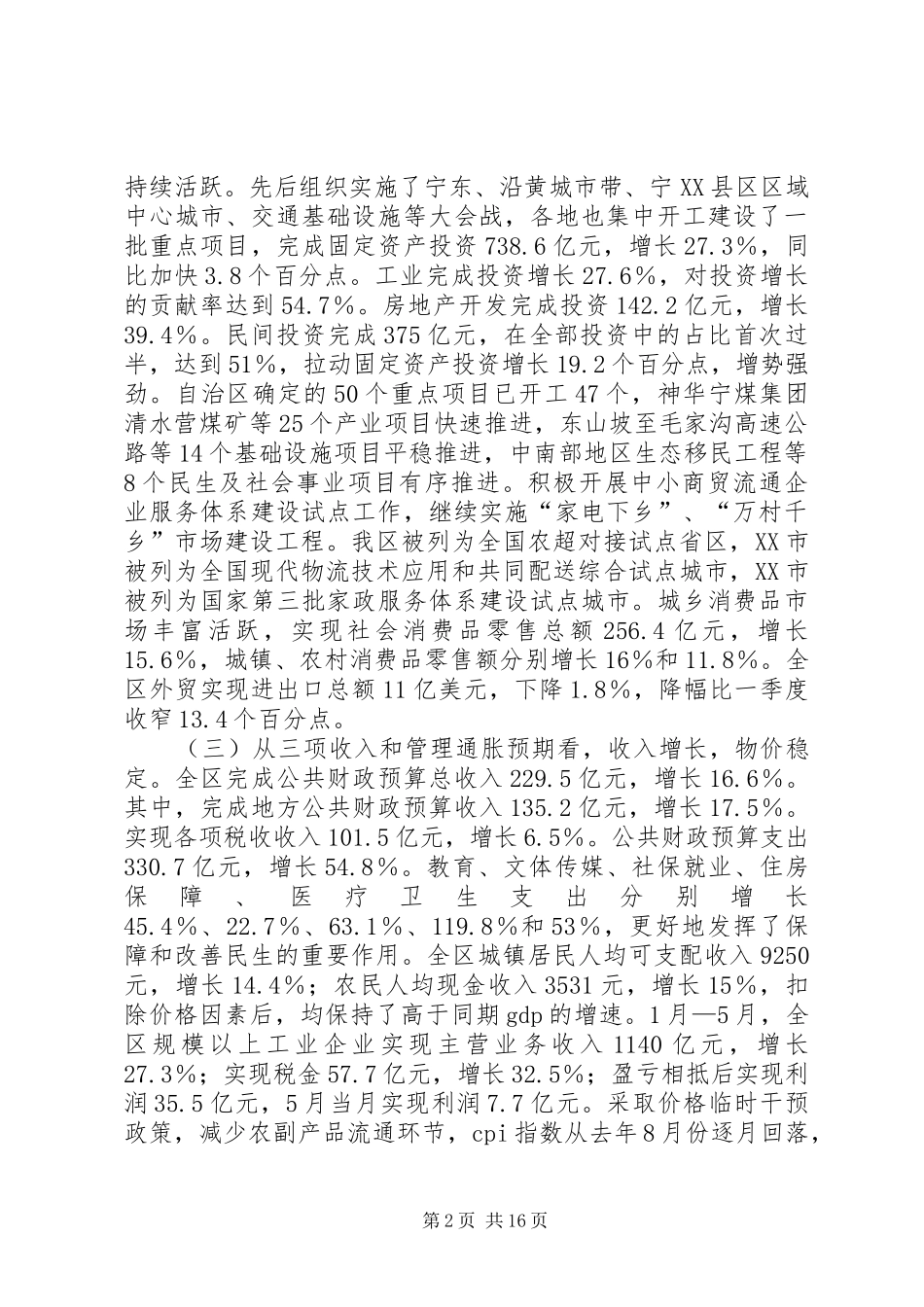 王正伟同志在上半年全区经济形势分析会上的讲话发言_第2页