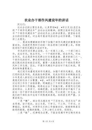 农业办干部作风建设年的讲话发言