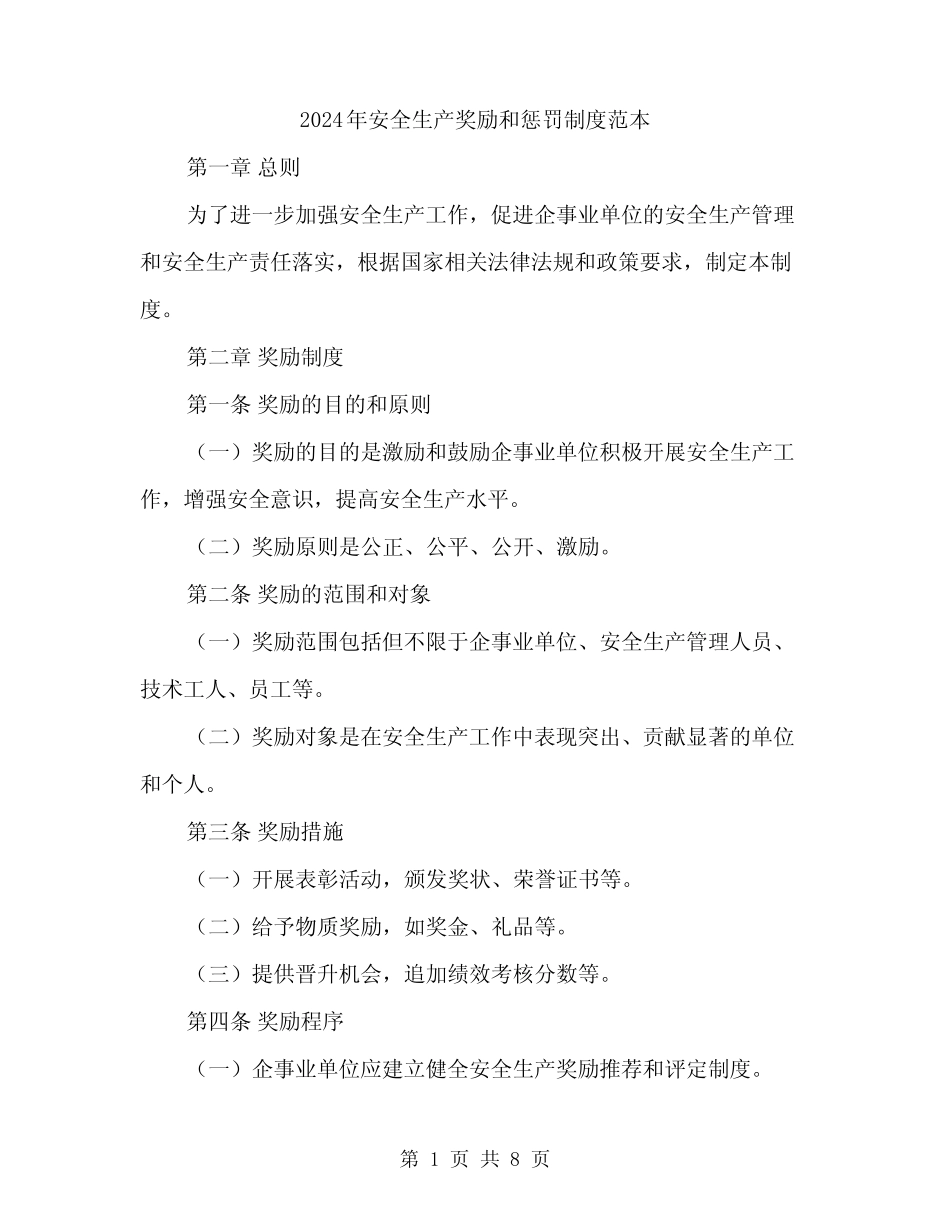 2024年安全生产奖励和惩罚制度范本(三篇) _第1页
