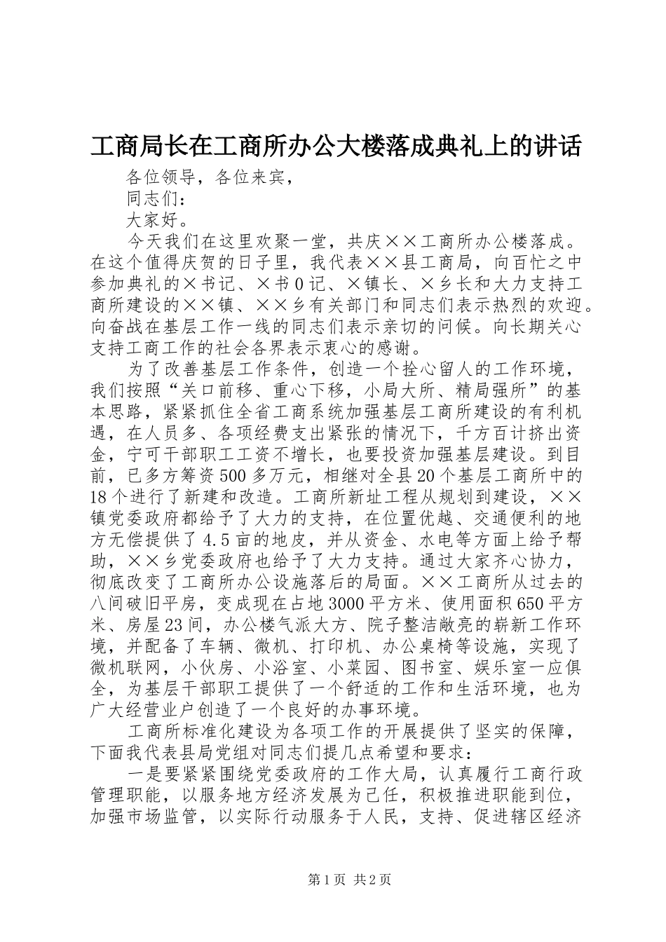 工商局长在工商所办公大楼落成典礼上的讲话发言_第1页