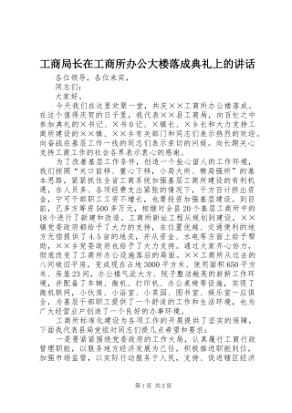 工商局长在工商所办公大楼落成典礼上的讲话发言