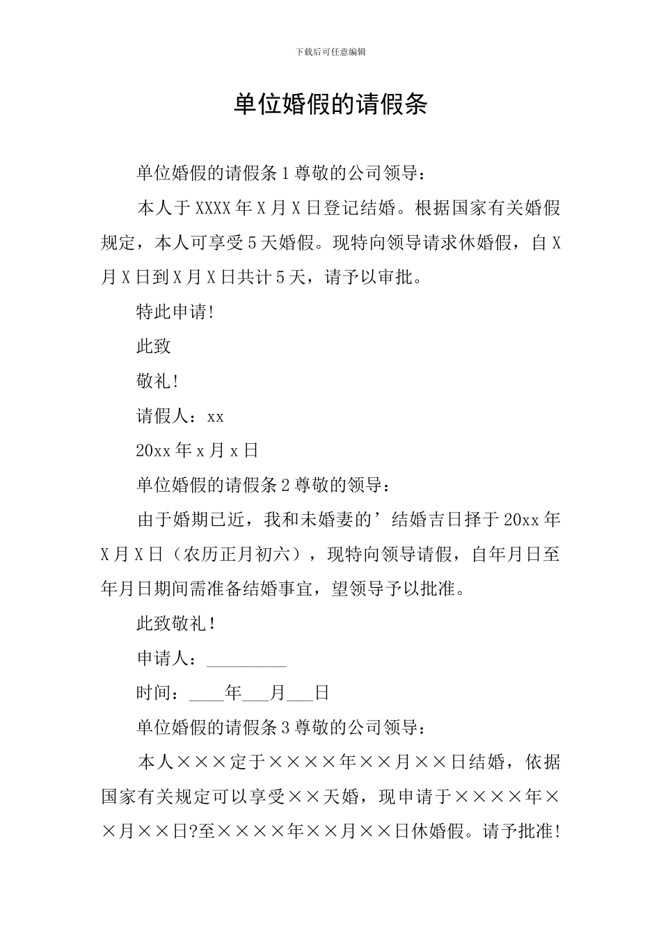 单位婚假的请假条_第1页