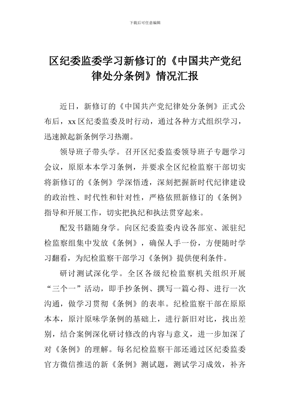区纪委监委学习新修订的《中国共产党纪律处分条例》情况汇报_第1页